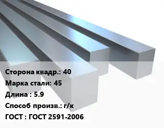 Квадрат стальной 40 Сталь: 45 L=5.9 г/к ГОСТ 2591-2006